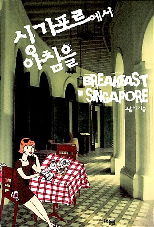 싱가포르에서 아침을 (Breakfast in Singapore)