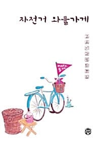 자전거 와플가게
