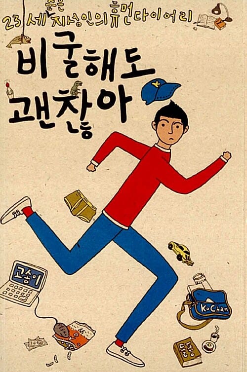 비굴해도 괜찮아 (23세 숨은 지성인의 휴먼 다이어리)