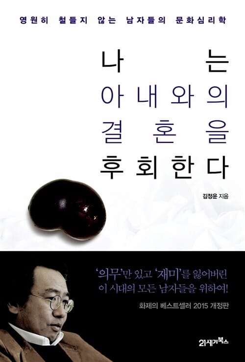 나는 아내와의 결혼을 후회한다 - 영원히 철들지 않는 남자들의 문화심리학