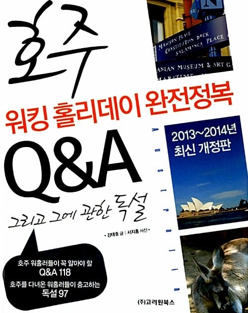 호주 워킹 홀리데이 완전정복 Q&A 그리고 그에 관한 독설 (2013 2014)