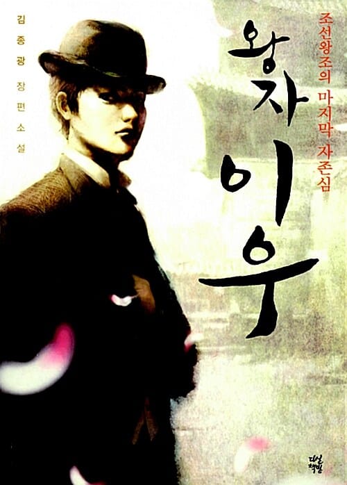 왕자 이우 (조선왕조의 마지막 자존심)