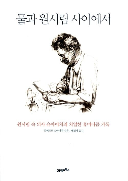 물과 원시림 사이에서 (원시림 속 의사 슈바이처의 치열한 휴머니즘 기록)