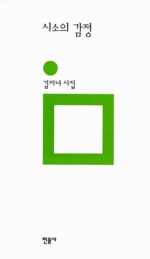시소의 감정