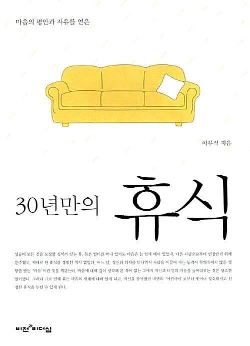 30년만의 휴식 (마음의 평안과 자유를 얻은)