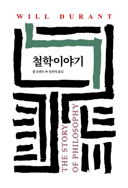 철학이야기 (월드북 44)