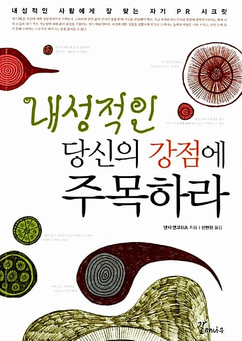 내성적인 당신의 강점에 주목하라 (내성적인 사람에게 잘 맞는 자기 PR 시크릿)
