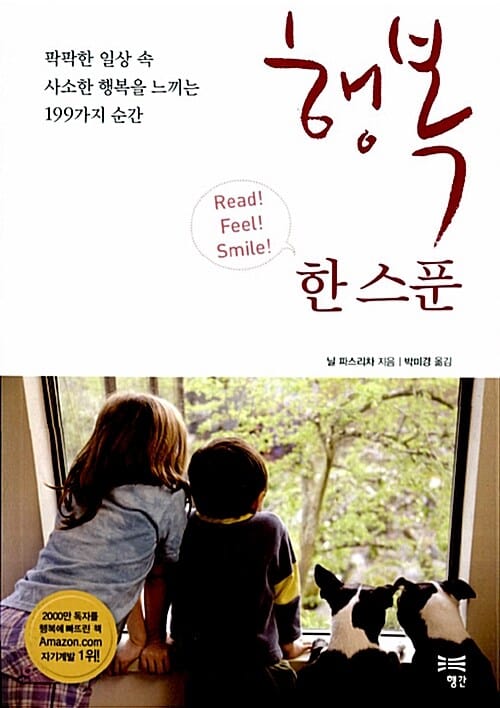 행복 한 스푼 (팍팍한 일상 속 사소한 행복을 느끼는 199가지 순간)