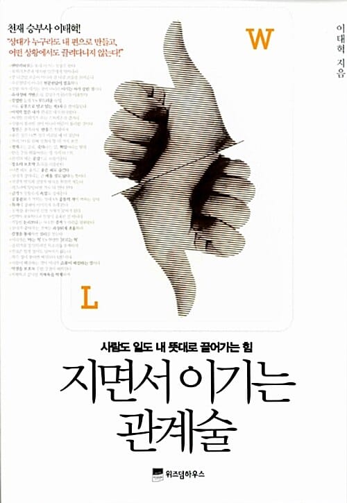 지면서 이기는 관계술 (사람도 일도 내 뜻대로 끌어가는 힘)