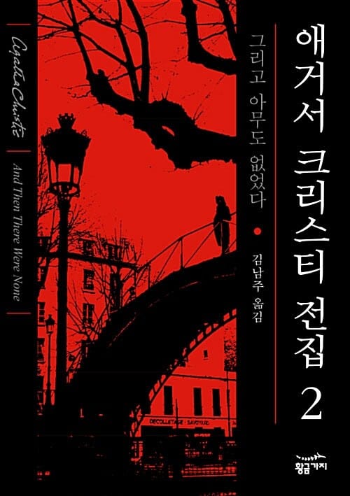 애거서 크리스티 전집 2 (완전판) - 그리고 아무도 없었다
