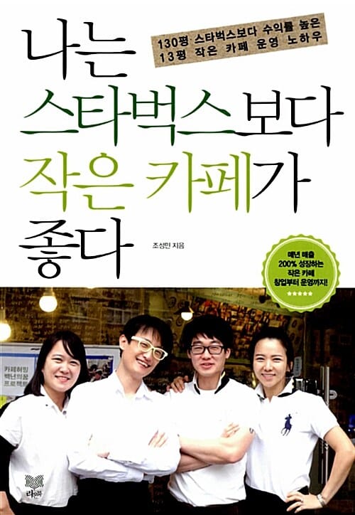 나는 스타벅스보다 작은 카페가 좋다 (130평 스타벅스보다 수익률 높은 13평 작은 카페 운영 노하우)