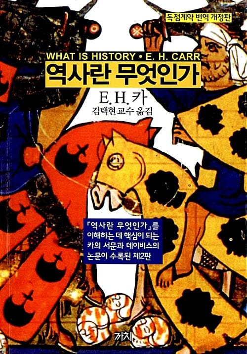 역사란 무엇인가 (독점계약 번역)