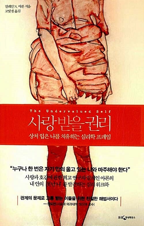사랑받을 권리 - 상처 입은 나를 치유하는 심리학 프레임