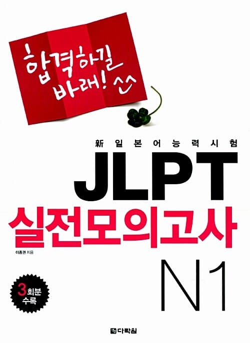 신 일본어능력시험 JLPT 실전모의고사 N1 (합격하길 바래!)