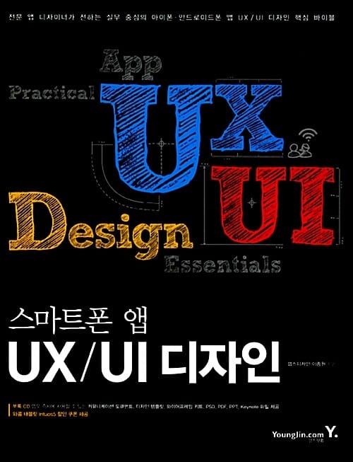 스마트폰 앱 UX/UI 디자인 (실무 중심의 아이폰 안드로이드폰 앱 UX UI 디자인 핵심 바이블)