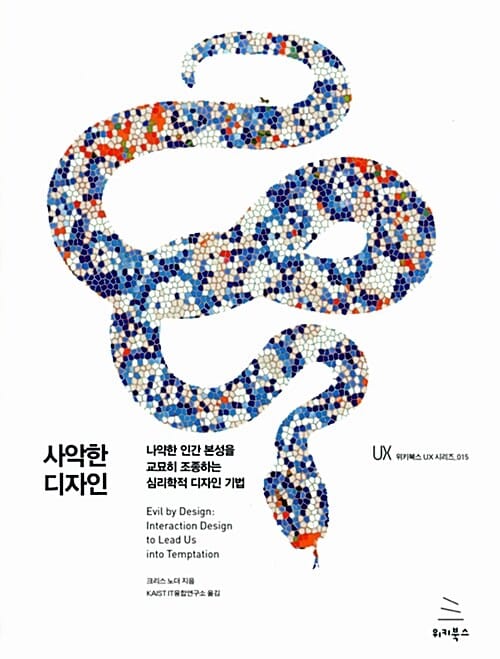 사악한 디자인 (나약한 인간 본성을 교묘히 조종하는 심리학적 디자인 기법)