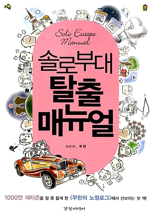 솔로부대 탈출 매뉴얼 (1000만 네티즌을 잠 못 들게 한 <무한의 노멀로그>에서 선보이는 첫 책!)