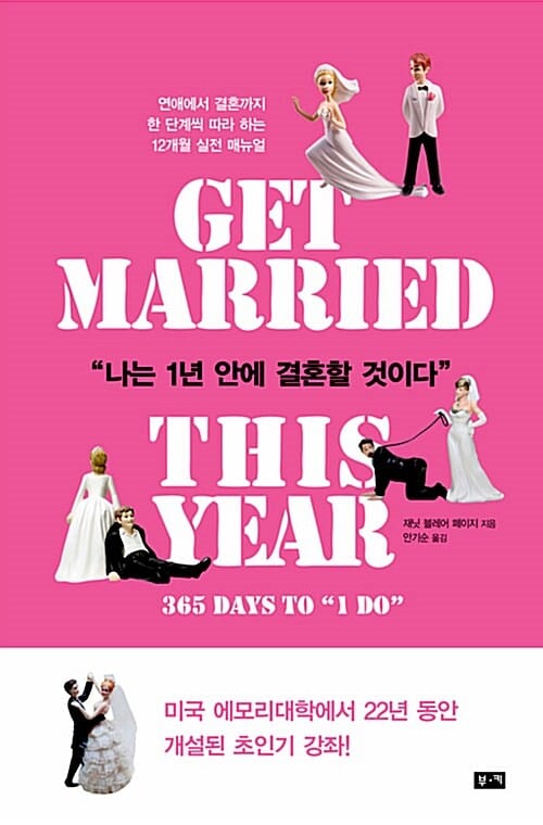 나는 1년 안에 결혼할 것이다 - 연애에서 결혼까지 한 단계씩 따라 하는 12개월 실전 매뉴얼