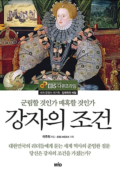강자의 조건 (군림할 것인가 매혹할 것인가)