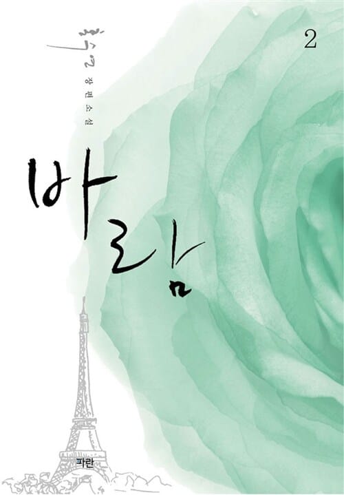 바람 2 (홍수연 장편소설)