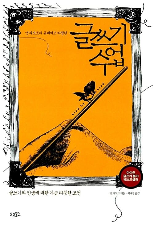 글쓰기 수업 (글쓰기와 인생에 대한 가슴 따뜻한 조언)