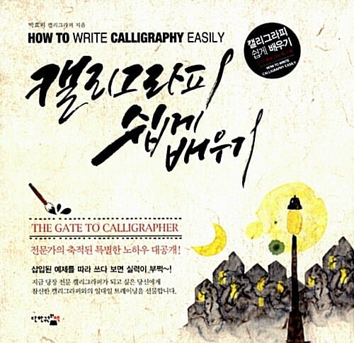 캘리그라피 쉽게 배우기 (전문가의 축적된 특별한 노하우 대공개!)