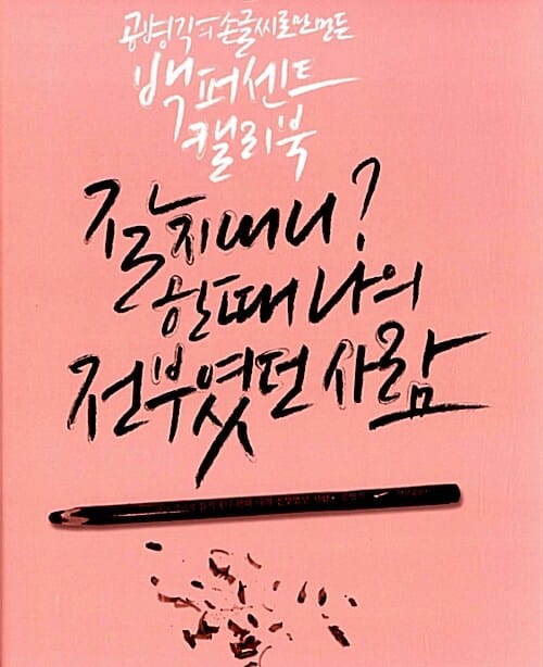 잘 지내니? 한때 나의 전부였던 사람 (공병각의 손글씨로만 만든 백 퍼센트 캘리북)