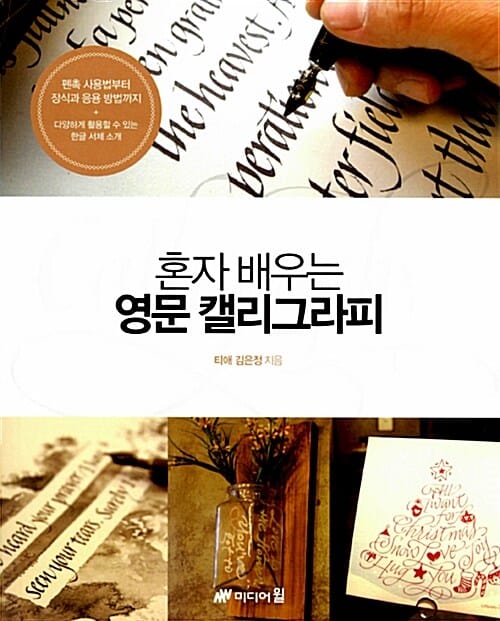 영문 캘리그라피 (혼자 배우는)