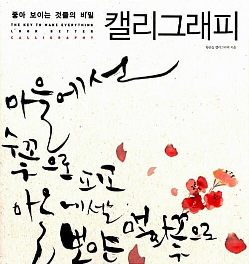 좋아 보이는 것들의 비밀 캘리그래피