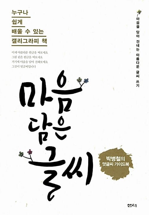 마음 담은 글씨 (누구나 쉽게 배울 수 있는 캘리그라피 책,박병철의 멋글씨 가이드북)