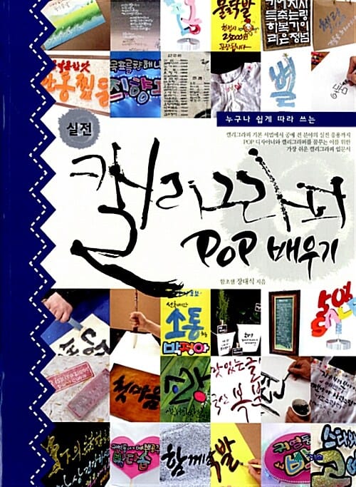 실전 캘리그라피 POP 배우기 (누구나 쉽게 따라 쓰는)