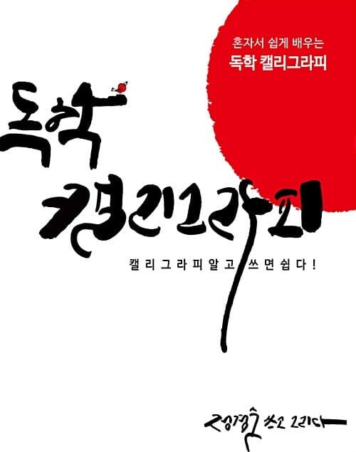 독학 캘리그라피 (혼자 쉽게 배우는,글씨의 법칙을 알고 쓰면 쉽다)
