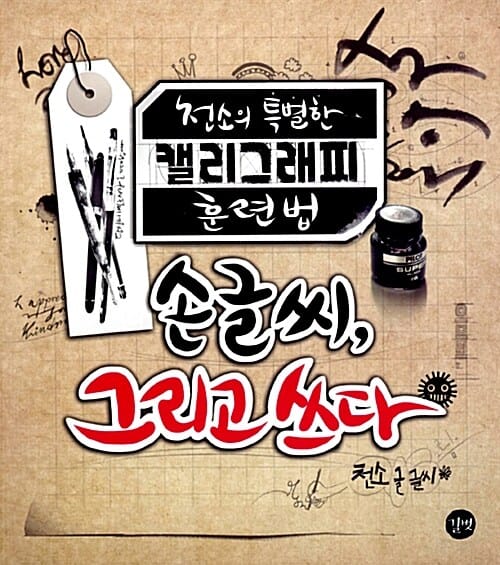 손글씨 그리고 쓰다 (천소의 특별한 캘리그래피 훈련법)