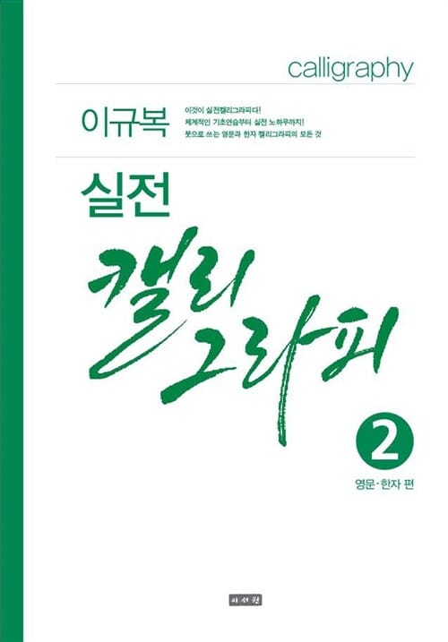 실전 캘리그라피 2 (영문 한자편)