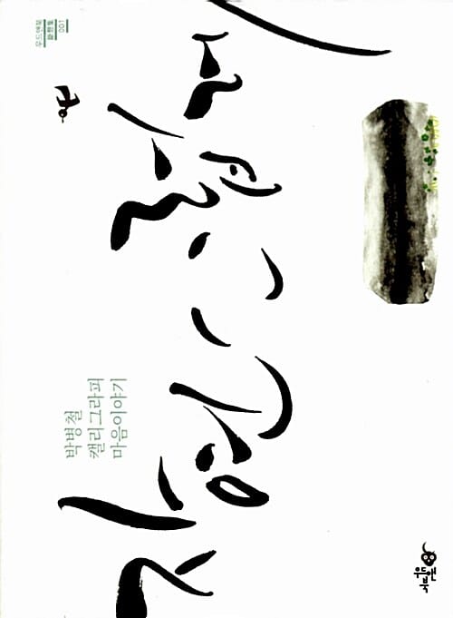 자연스럽게 (박병철 캘리그라피 마음이야기)