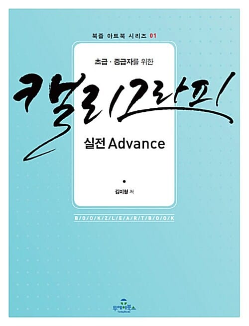 캘리그라피 실전 Advance (초급.중급자를 위한)