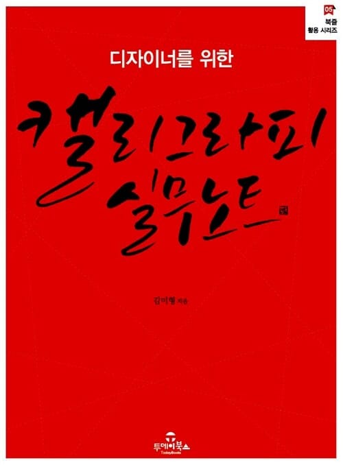 캘리그라피 실무노트 - 디자이너를 위한