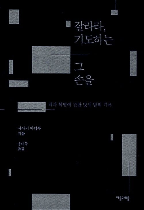 잘라라, 기도하는 그 손을 (책과 혁명에 관한 닷새 밤의 기록)