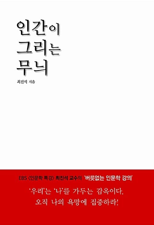 인간이 그리는 무늬 - 욕망하는 인문적 통찰의 힘