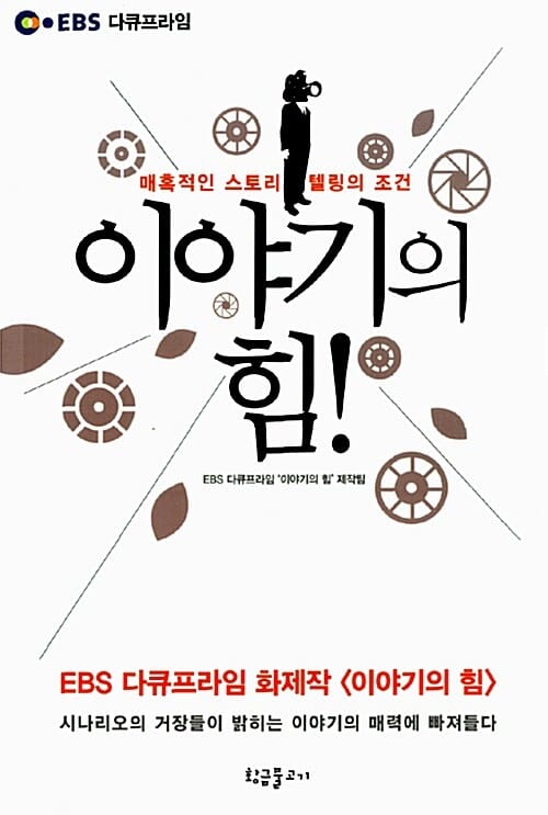 이야기의 힘 (매혹적인 스토리텔링의 조건)