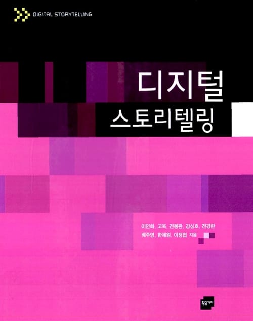 디지털 스토리텔링