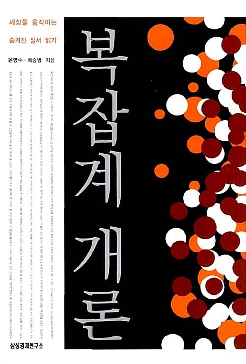 복잡계 개론 (세상을 움직이는 숨겨진 질서 읽기)