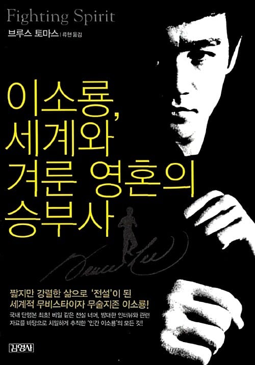 이소룡 세계와 겨룬 영혼의 승부사