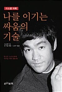 나를 이기는 싸움의 기술 (이소룡 어록)