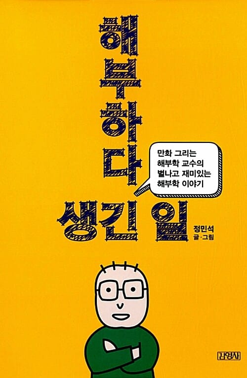 해부하다 생긴 일 (만화 그리는 해부학 교수의 별나고 재미있는 해부학 이야기)