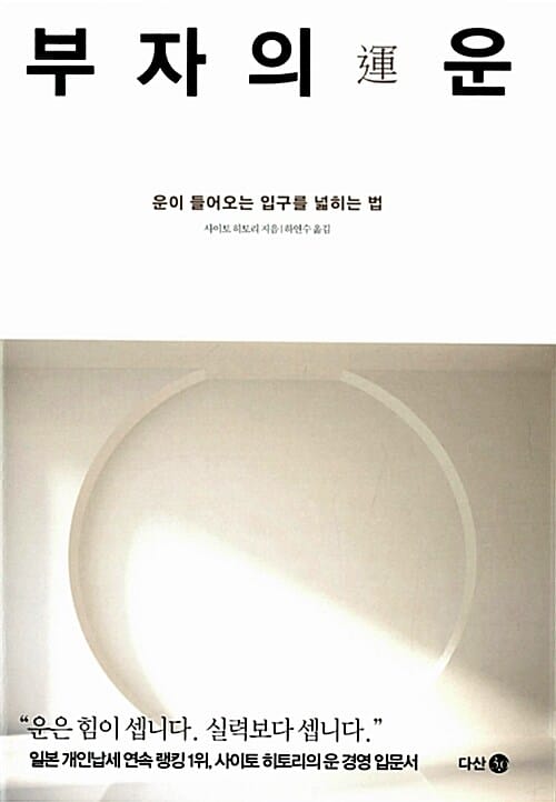 부자의 운 - 운이 들어오는 입구를 넓히는 법