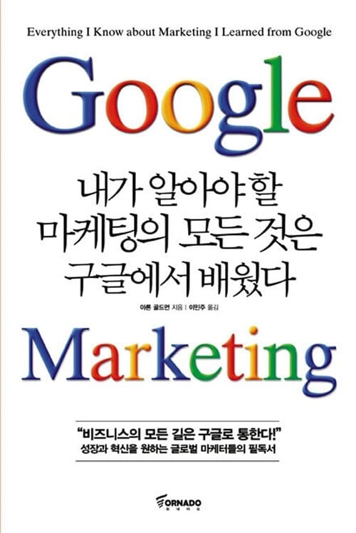 내가 알아야 할 마케팅의 모든 것은 구글에서 배웠다