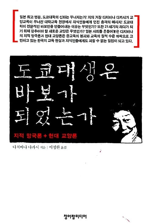도쿄대생은 바보가 되었는가 (지적 망국론 + 현대 교양론)