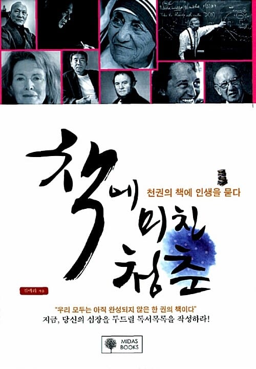 책에 미친 청춘 (천권의 책에 인생을 묻다)