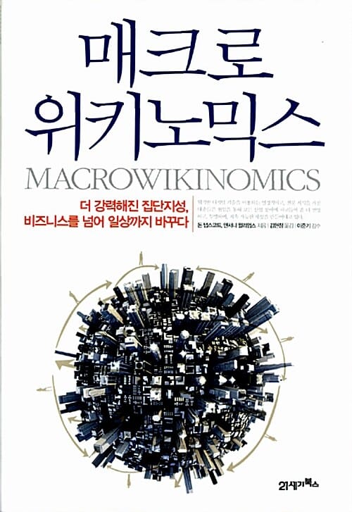 매크로위키노믹스 (더 강력해진 집단지성 비즈니스를 넘어 일상까지 바꾸다)